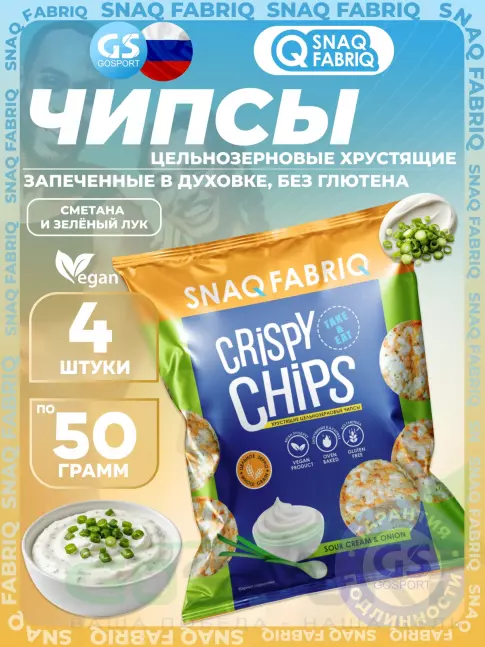 Чипсы SNAQ FABRIQ Crispy Chips хрустящие цельнозерновые чипсы 4 x 50 г, Сметана и зелёный лук Чипсы SNAQ FABRIQ Crispy Chips хрустящие цельнозерновые чипсы 4 x 50 г, Сметана и зелёный лук