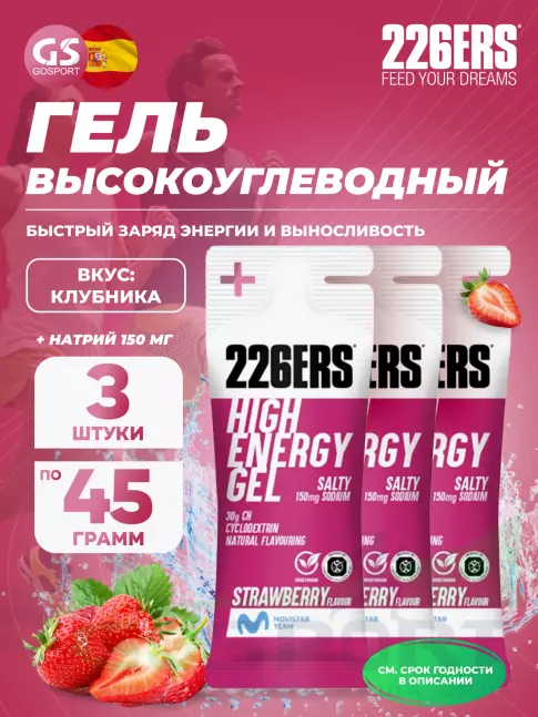 Гель питьевой 226ERS High Energy Gel + sodium 150 mg 3 x 45 г, Клубника Гель питьевой 226ERS High Energy Gel + sodium 150 mg 3 x 45 г, Клубника