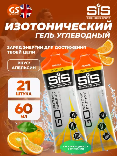 Гель питьевой SCIENCE IN SPORT (SiS) GO Isotonic Energy Gels 21 x 60 мл, Апельсин