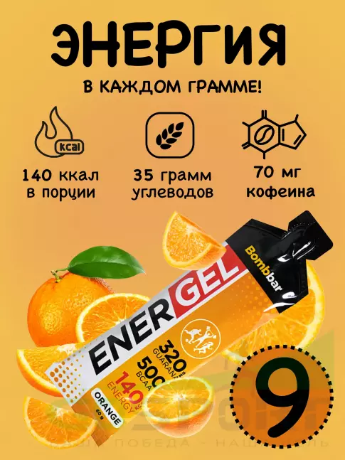 Гель питьевой BombBar EnerGel 9 х 60 г, Апельсин Гель питьевой BombBar EnerGel 9 х 60 г, Апельсин