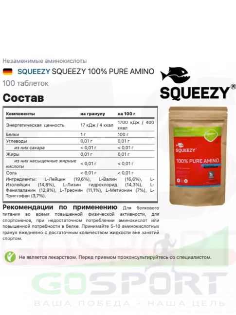 Незаменимые аминокислоты SQUEEZY SQUEEZY 100% PURE AMINO 100 таблеток
