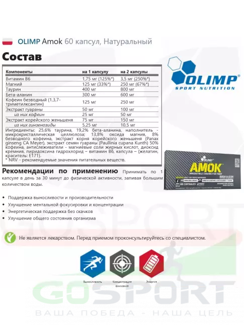 Предтреник в таблетках OLIMP Amok 60 капсул, Натуральный Предтреник в таблетках OLIMP Amok 60 капсул, Натуральный