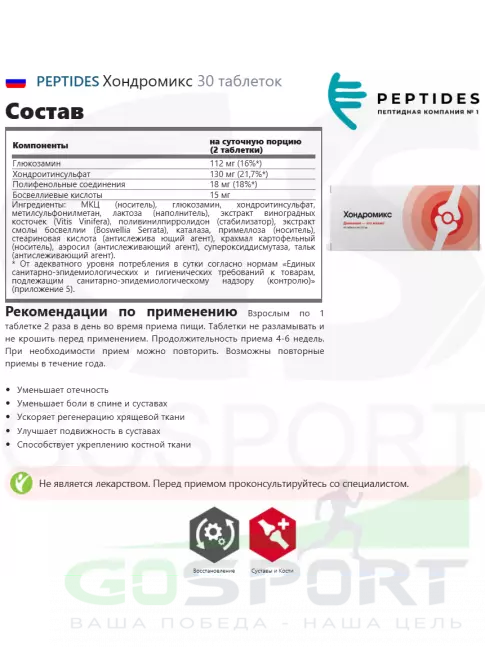 Пептиды Хавинсона PEPTIDES Хондромикс 30 таблеток