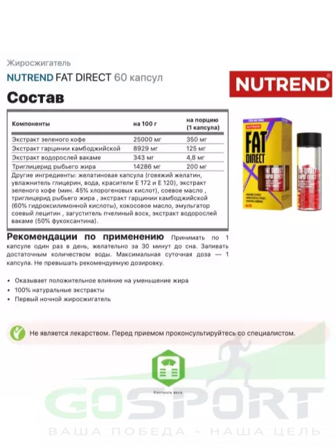 Жиросжигатель NUTREND FAT DIRECT 60 капсул Жиросжигатель NUTREND FAT DIRECT 60 капсул