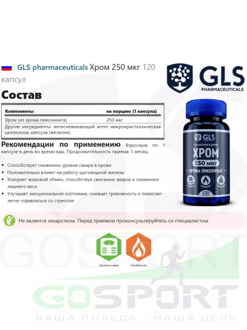 Хром GLS pharmaceuticals Хром 250 мкг 120 капсул Хром GLS pharmaceuticals Хром 250 мкг 120 капсул