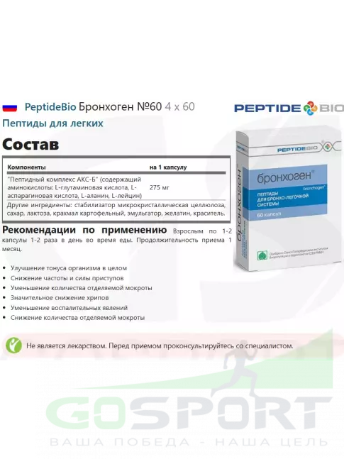 Пептиды Хавинсона PeptideBio Бронхоген №60 4 x 60 Пептиды Хавинсона PeptideBio Бронхоген №60 4 x 60