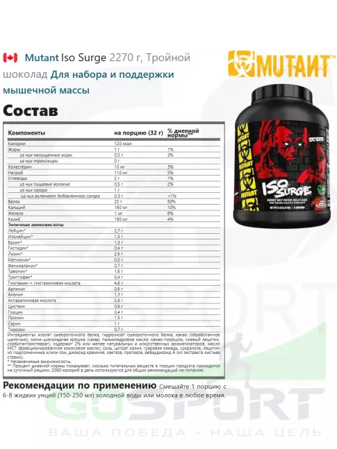 Изолят протеина Mutant Iso Surge 2270 г, Тройной шоколад Изолят протеина Mutant Iso Surge 2270 г, Тройной шоколад