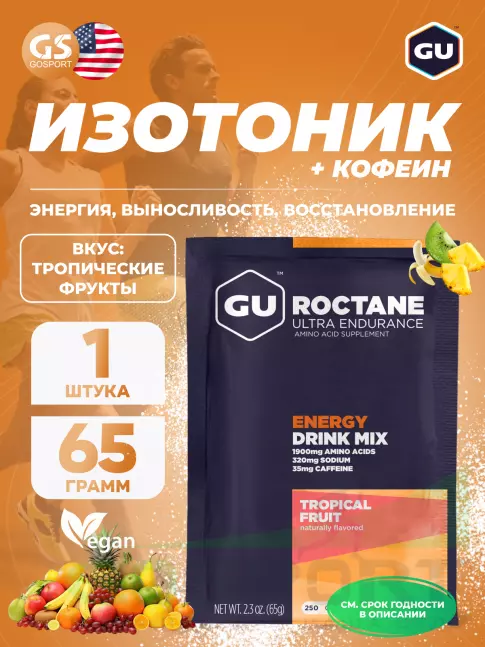 Изотоник GU Energy Labs GU ROCTANE ENERGY DRINK MIX 65 г, Тропические фрукты Изотоник GU Energy Labs GU ROCTANE ENERGY DRINK MIX 65 г, Тропические фрукты