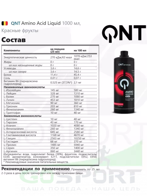 Жидкие аминокислоты QNT Amino Acid Liquid 1000 мл, Красные фрукты Жидкие аминокислоты QNT Amino Acid Liquid 1000 мл, Красные фрукты