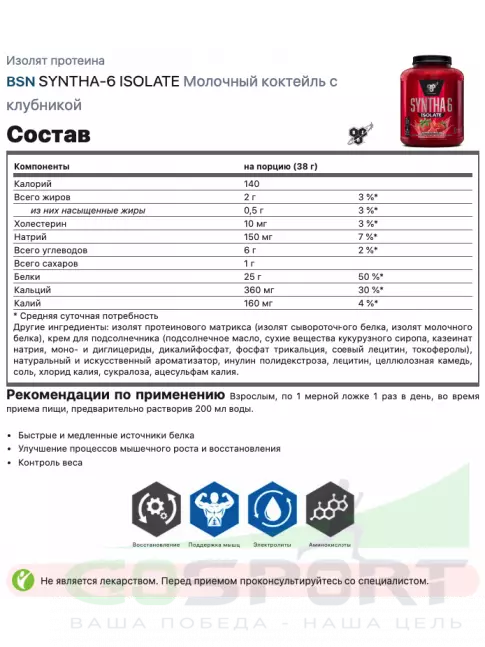 Изолят протеина BSN SYNTHA-6 ISOLATE 1820 г / 4.02 LB, Молочный коктейль с клубникой Изолят протеина BSN SYNTHA-6 ISOLATE 1820 г / 4.02 LB, Молочный коктейль с клубникой