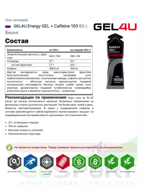 Гель питьевой GEL4U Energy GEL + Caffeine 100 60 г, Вишня Гель питьевой GEL4U Energy GEL + Caffeine 100 60 г, Вишня