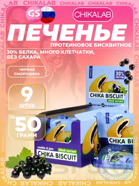 Протеиновый батончик Chikalab Бисквитное печенье Chika Biscuit 9 шт x 50 г, Черная смородина