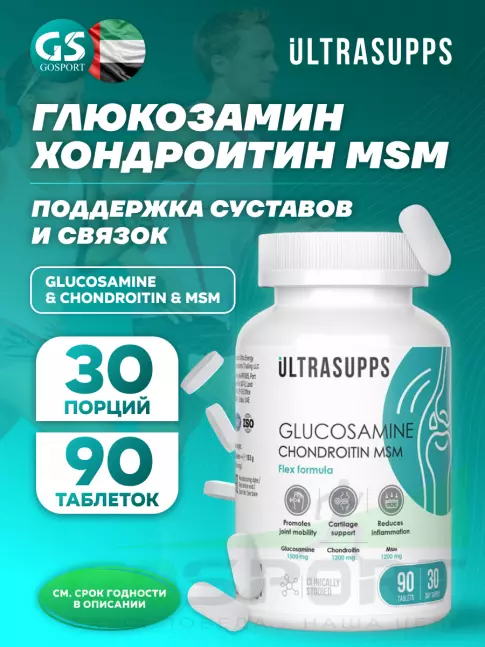 Глюкозамин хондроитин UltraSupps Glucosamine & Chondroitin & MSM 90 таблеток