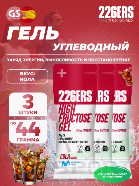 Гель питьевой 226ERS High Fructose Gel 250 mg + caffeine 55 mg 3 x 44 г, Кола Гель питьевой 226ERS High Fructose Gel 250 mg + caffeine 55 mg 3 x 44 г, Кола
