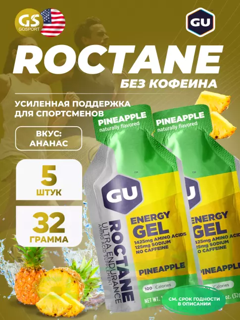 Гель питьевой GU Energy Labs GU ROCTANE Energy Gel no caffeine 5 x 32 г, Ананас Гель питьевой GU Energy Labs GU ROCTANE Energy Gel no caffeine 5 x 32 г, Ананас