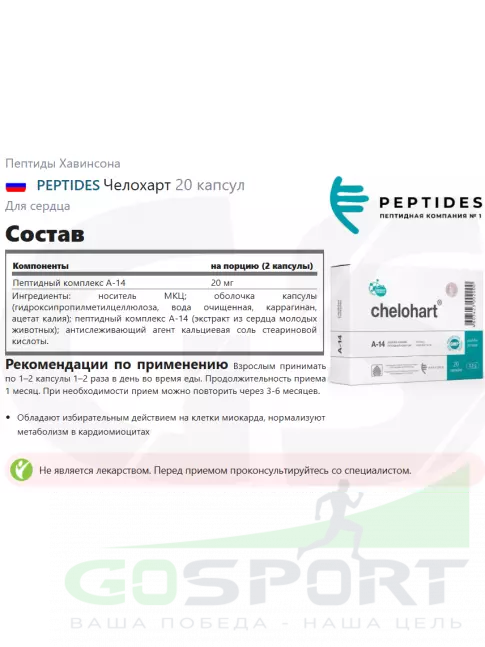 Пептиды Хавинсона PEPTIDES Челохарт (Chelohart) 20 капсул Пептиды Хавинсона PEPTIDES Челохарт (Chelohart) 20 капсул