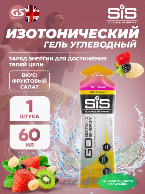 Гель питьевой SCIENCE IN SPORT (SiS) GO Isotonic Energy Gels 60 мл, Фруктовый салат