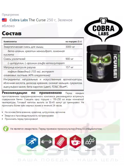 Предтреник в порошке Cobra Labs The Curse 250 г, Зеленое яблоко Предтреник в порошке Cobra Labs The Curse 250 г, Зеленое яблоко