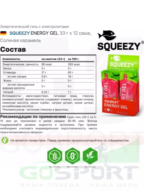 Энергетический гель питьевой SQUEEZY ENERGY GEL 33 г x 12 саше, Соленая карамель Энергетический гель питьевой SQUEEZY ENERGY GEL 33 г x 12 саше, Соленая карамель