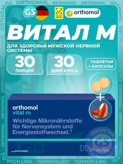 Витамины для мужчин Orthomol Vital m (таблетки+капсулы) курс 30 дней