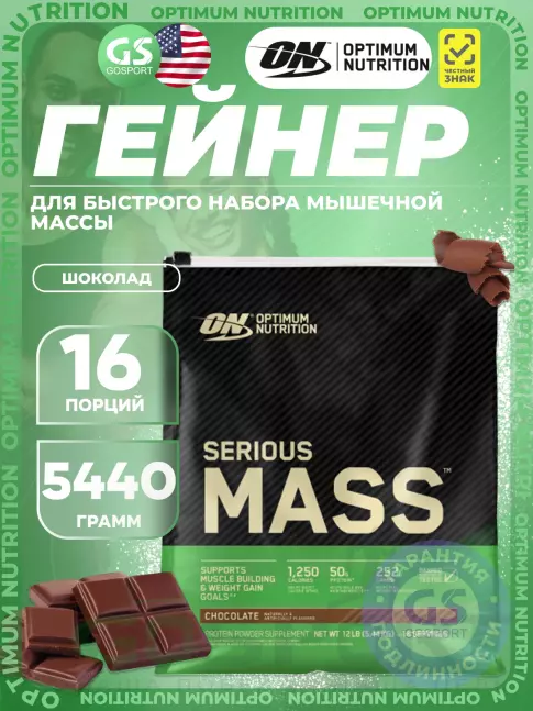 Гейнер Optimum Nutrition Serious Mass 5440 г, Шоколад Гейнер Optimum Nutrition Serious Mass 5440 г, Шоколад