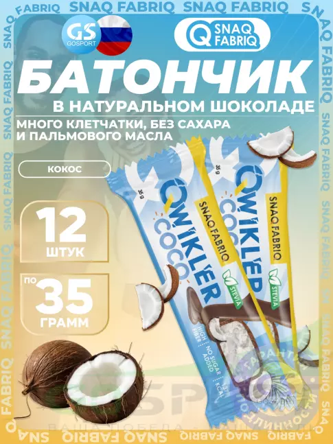 Протеиновый батончик SNAQ FABRIQ Шоколадный батончик QWIKLER 12 x 35 г, Кокос Протеиновый батончик SNAQ FABRIQ Шоколадный батончик QWIKLER 12 x 35 г, Кокос