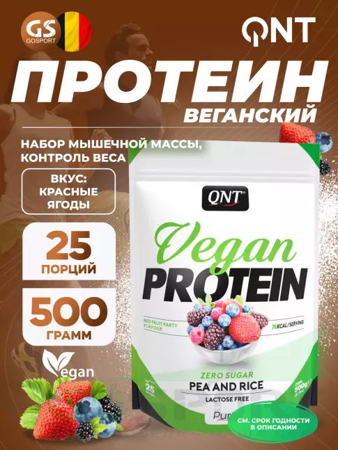 Протеин для веганов QNT Vegan Protein Zero Sugar 500 г, Красные ягоды Протеин для веганов QNT Vegan Protein Zero Sugar 500 г, Красные ягоды