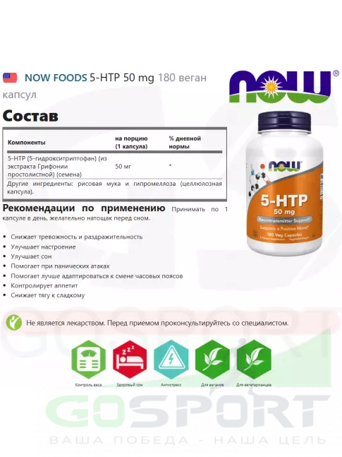 5-HTP NOW Foods 5-HTP 50 mg 180 веган капсул 5-HTP NOW Foods 5-HTP 50 mg 180 веган капсул