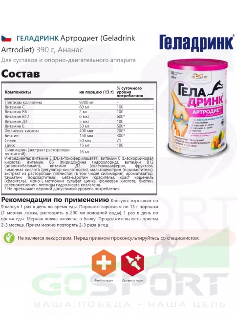 Комплекс хондропротекторов ГЕЛАДРИНК Артродиет (Geladrink Artrodiet) 390 г, Ананас Комплекс хондропротекторов ГЕЛАДРИНК Артродиет (Geladrink Artrodiet) 390 г, Ананас
