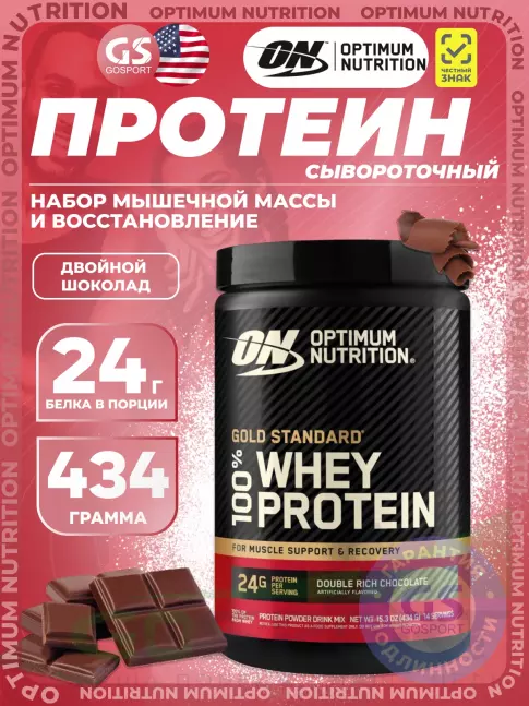 Сывороточный протеин Optimum Nutrition 100% Whey Protein Gold Standard 434 г, Двойной шоколад Сывороточный протеин Optimum Nutrition 100% Whey Protein Gold Standard 434 г, Двойной шоколад