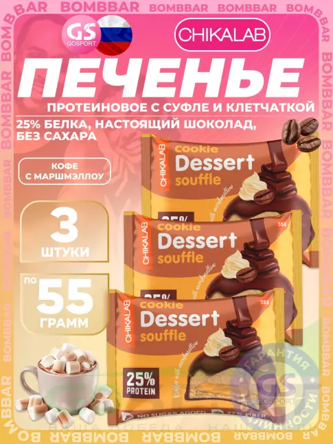 Протеиновый батончик Chikalab Печенье глазированное 3 х 55 г, Кофе с маршмэллоу Протеиновый батончик Chikalab Печенье глазированное 3 х 55 г, Кофе с маршмэллоу
