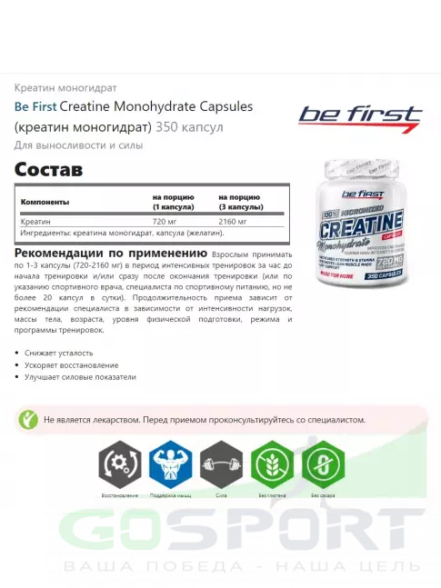 Креатин моногидрат Be First Creatine Monohydrate Capsules (креатин моногидрат) 350 капсул Креатин моногидрат Be First Creatine Monohydrate Capsules (креатин моногидрат) 350 капсул