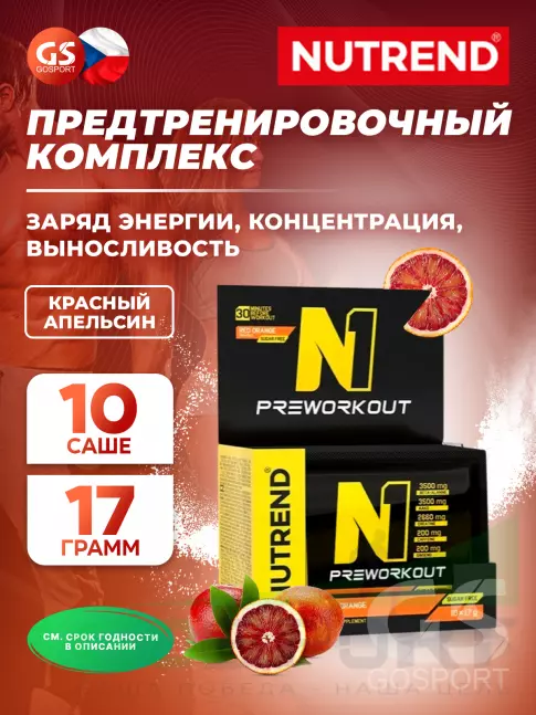 Предтреник в порошке NUTREND N1 PRE-WORKOUT 10х17 г, Красный апельсин Предтреник в порошке NUTREND N1 PRE-WORKOUT 10х17 г, Красный апельсин