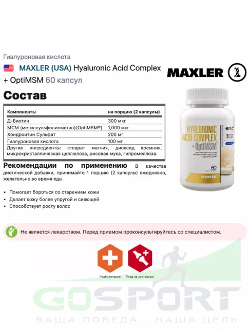 Гиалуроновая кислота MAXLER Hyaluronic Acid Complex + OptiMSM 60 капсул Гиалуроновая кислота MAXLER Hyaluronic Acid Complex + OptiMSM 60 капсул