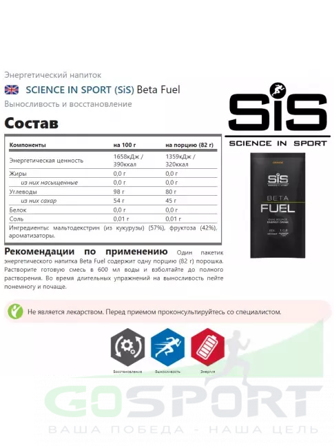 Углеводная загрузка SCIENCE IN SPORT (SiS) Beta Fuel 82 г, Апельсин