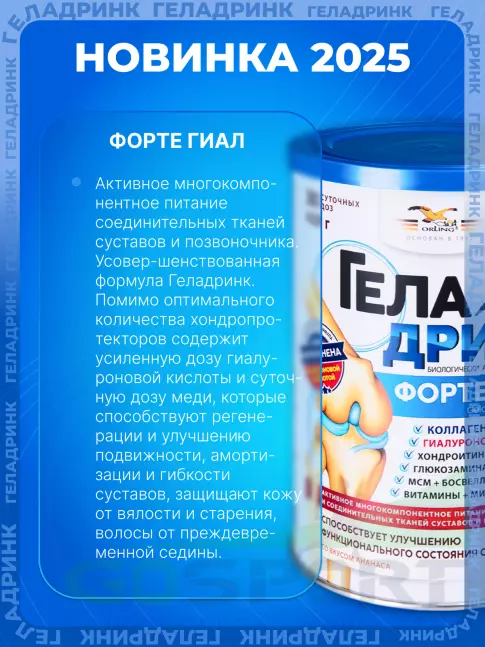 Комплекс хондропротекторов ГЕЛАДРИНК ФОРТЕ (Geladrink Forte) ГИАЛ 420 г, Апельсин Комплекс хондропротекторов ГЕЛАДРИНК ФОРТЕ (Geladrink Forte) ГИАЛ 420 г, Апельсин