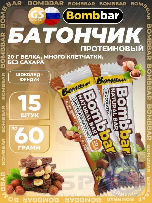Протеиновый батончик BombBar Protein Bar 15 x 60 г, Шоколад-Фундук