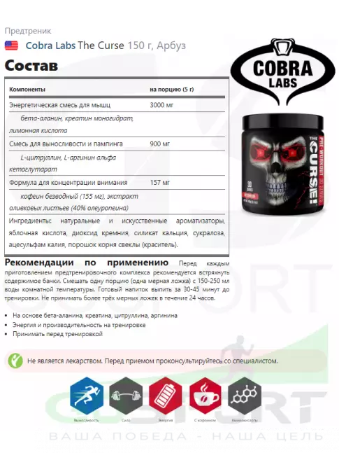 Предтреник в порошке Cobra Labs The Curse 150 г, Арбуз Предтреник в порошке Cobra Labs The Curse 150 г, Арбуз