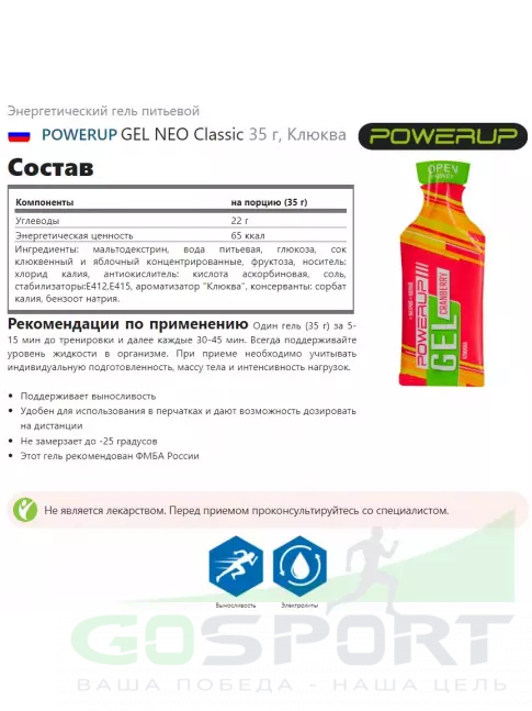 Энергетический гель питьевой Powerup GEL NEO Classic 35 г, Клюква Энергетический гель питьевой Powerup GEL NEO Classic 35 г, Клюква