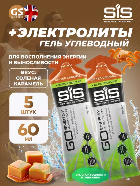 Гель питьевой SCIENCE IN SPORT (SiS) Go Energy + Electrolyte Gels 5 x 60 мл, Солёная карамель