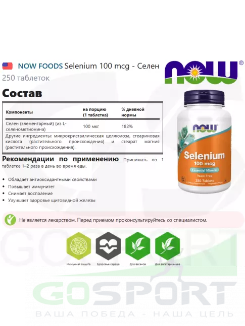 Селен NOW Foods Selenium 100 mcg - Селен 250 таблеток Селен NOW Foods Selenium 100 mcg - Селен 250 таблеток