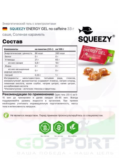 Энергетический гель питьевой SQUEEZY ENERGY GEL 3 x 33 г, Соленая карамель