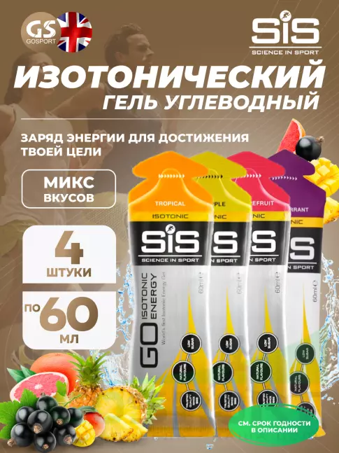 Гель питьевой SCIENCE IN SPORT (SiS) GO Isotonic Energy Gels 4 x 60 мл, Микс №11