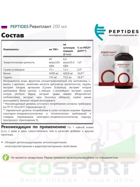 Экстракты PEPTIDES Ревиплант (Reviplant) 200 мл