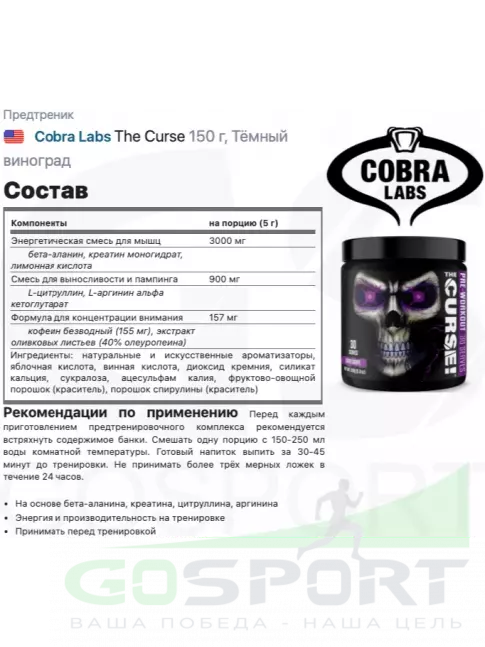 Предтреник в порошке Cobra Labs The Curse 150 г, Тёмный виноград Предтреник в порошке Cobra Labs The Curse 150 г, Тёмный виноград
