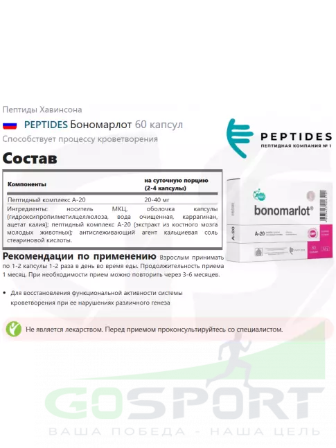 Пептиды Хавинсона PEPTIDES Бономарлот (Bonomarlot) 60 капсул