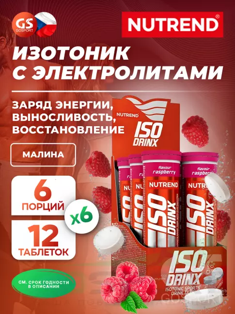 Изотоник NUTREND Isodrinx Tabs 6 туб, Малина