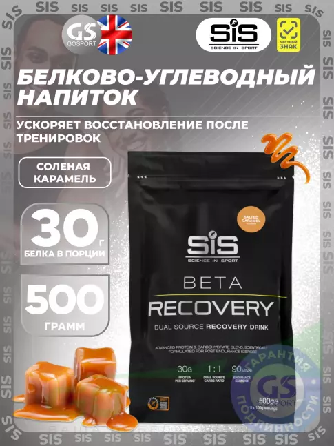 Восстановление SCIENCE IN SPORT (SiS) BETA RECOVERY 500 г, Соленая карамель Восстановление SCIENCE IN SPORT (SiS) BETA RECOVERY 500 г, Соленая карамель