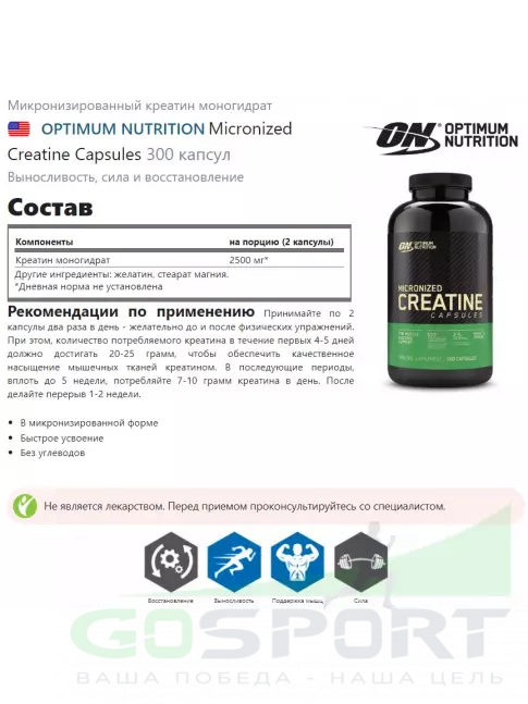 Микронизированный креатин Optimum Nutrition Micronized Creatine Capsules 300 капсул Микронизированный креатин Optimum Nutrition Micronized Creatine Capsules 300 капсул