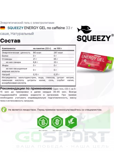 Энергетический гель питьевой SQUEEZY ENERGY GEL no caffeine 33 г саше, Натуральный